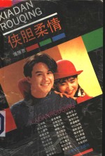 侠胆柔情 电子书封面