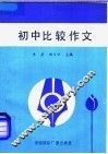 初中比较作文 封面