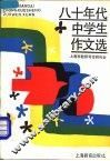 八十年代中学生作文选 封面