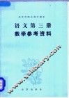 北京市职工高中课本语文第3册教学参考资料 封面