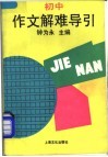 初中作文解难引导 封面
