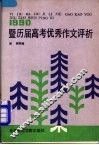1990暨历届高考优秀作文评析 封面