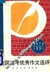 全国高考优秀作文选评  1979-1991 封面