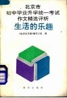 生活的乐趣  北京市初中毕业升学统一考试作文精选评析 封面