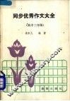 同步优秀作文大全  高中三年级 封面