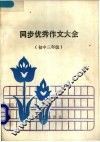 同步优秀作文大全  初中三年级 封面