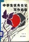 中学生优秀日记写作经验 封面