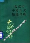 北京市中考作文精选评析 封面