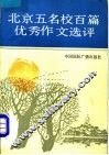 北京五名校百篇优秀作文选评 封面