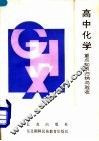 高中化学重点知识归纳与验收 封面