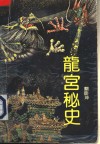 龙宫秘史 封面