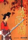 陈圆圆 封面