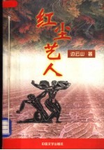 红尘艺人 封面