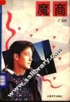 魔商 封面