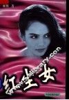 红尘女 电子书封面