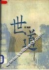 世道 电子书封面