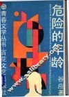 危险的年龄 封面