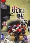 贵妇贱婆 封面