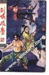 剑啸风尘  下 封面
