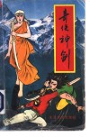 奇侠神剑  第3册 封面