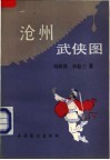 沧州武侠图  长篇章回小说 封面