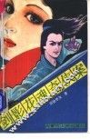 剑影花魂奇侠案  上 封面