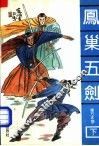 凤巢五剑  下 封面