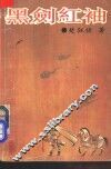 黑剑红袖  上 电子书封面