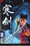 寒剑  中 封面