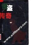 怪盗传奇 封面
