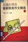 全国小学生最新获奖作文精选  下 封面