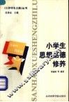 小学生思想品德修养 封面