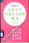 1990年全国小学毕业语文试题精选 封面