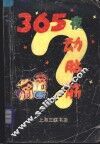 365夜动脑筋 封面