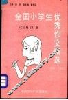 全国小学生优秀作文精选  写人101篇  1980-1990 封面