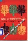 学前儿童的自我认识 封面