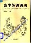 高中英语语法 封面