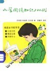 小学阅读知识100例 封面