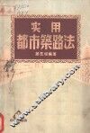 实用都市筑路法 封面