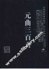 元曲三百首 封面