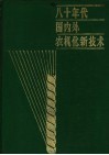八十年代国内外农机化新技术 封面