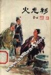 火龙衫 封面