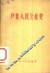 尹集人民公社史 封面