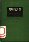 黎明前之歌  摘自十七年前日记 封面