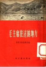 毛主席住过的地方 封面