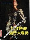 世界时装流行大趋势 封面