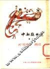 中南戏曲选  第2辑 封面