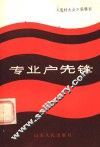 专业户先锋 封面