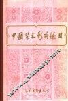 中国艺术影片编目  1949-1979  上 封面