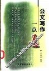 公文写作一点通 封面